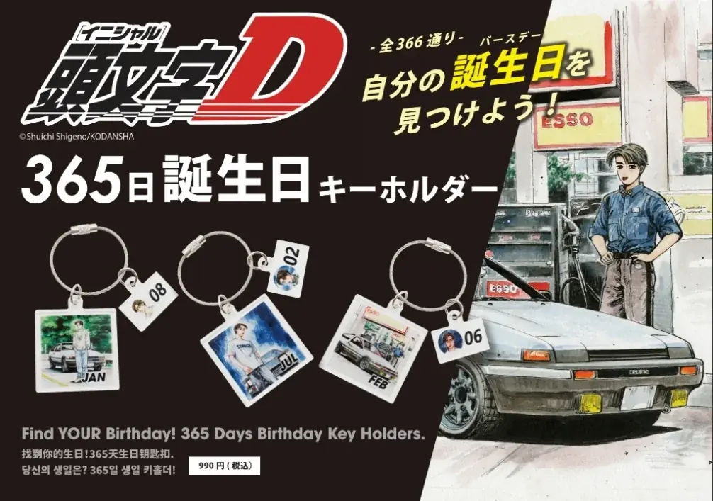 『頭文字D』のPOPUPストアが「グランサックス イオンモール千葉ニュータウン店」に登場！ 画像 5