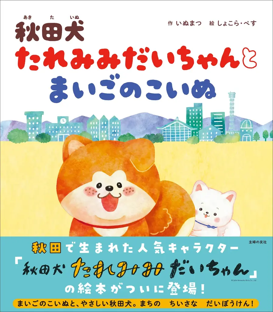 たれみみだいちゃん絵本発売