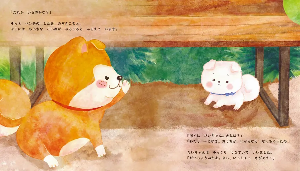 秋田で人気のキャラクター「秋田犬 たれみみだいちゃん」初の絵本が発売。迷子の子犬とのちいさな冒険を描く心あたたまる物語 画像 3