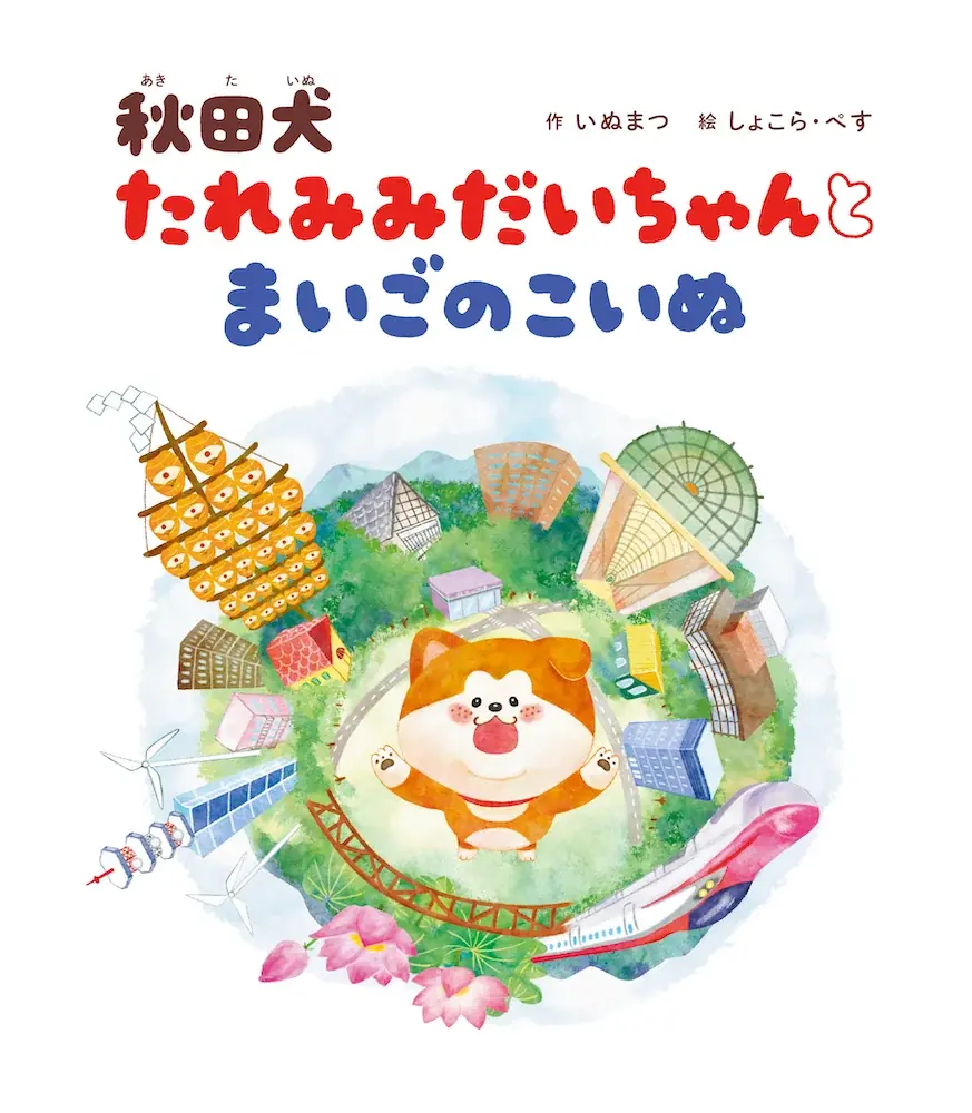 秋田で人気のキャラクター「秋田犬 たれみみだいちゃん」初の絵本が発売。迷子の子犬とのちいさな冒険を描く心あたたまる物語 画像 5