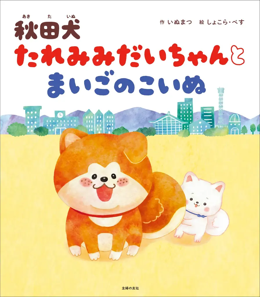 秋田で人気のキャラクター「秋田犬 たれみみだいちゃん」初の絵本が発売。迷子の子犬とのちいさな冒険を描く心あたたまる物語 画像 6