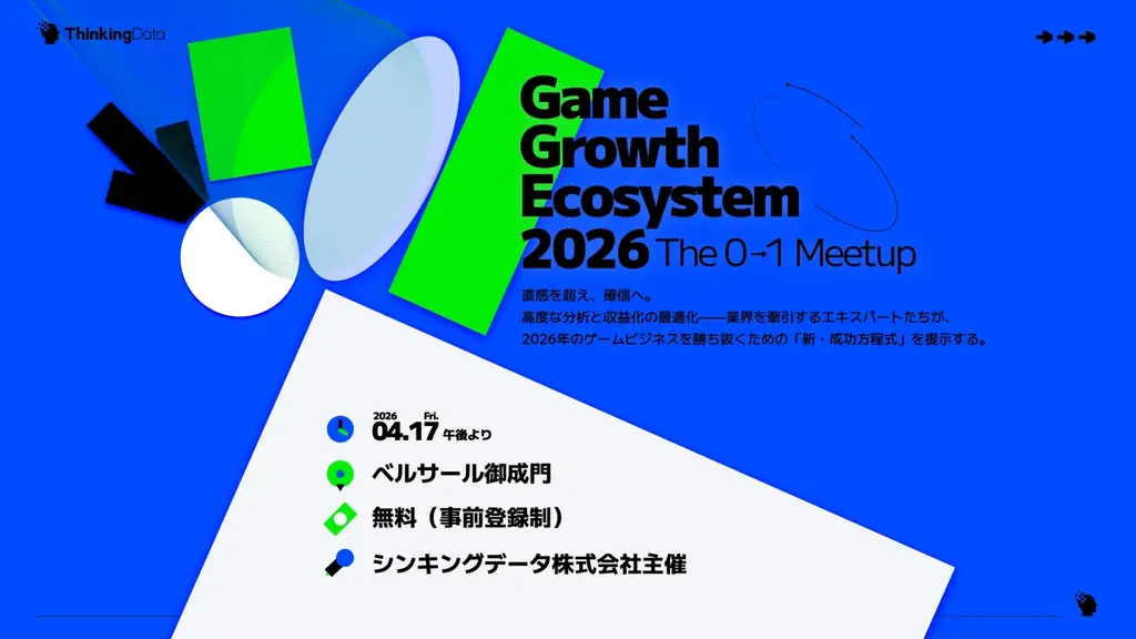 【4/17開催】ゲームビジネスの「新・成功方程式」を解き明かす大型カンファレンス『ゲームグロースエコシステム 2026 〜0→1Meetup〜』をベルサール御成門で開催 画像 1