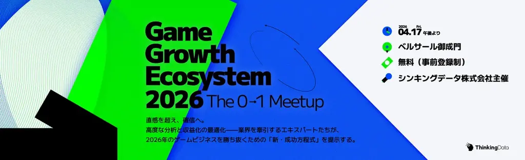 【4/17開催】ゲームビジネスの「新・成功方程式」を解き明かす大型カンファレンス『ゲームグロースエコシステム 2026 〜0→1Meetup〜』をベルサール御成門で開催 画像 2