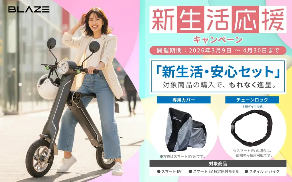 購入でカバー＆チェーン贈呈　ブレイズ新生活応援