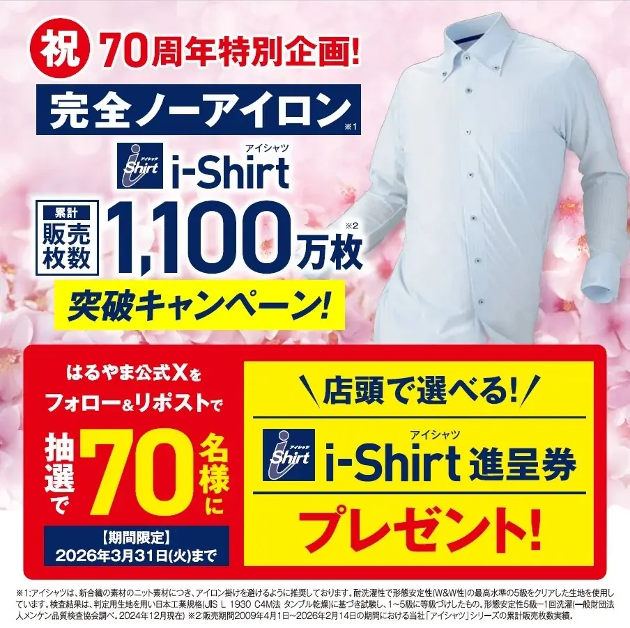 おかげさまではるやまのロングラン商品『i-Shirt（アイシャツ）』累計販売枚数1,100万枚突破！創業70周年を記念し特別キャンペーン実施！ 画像 2