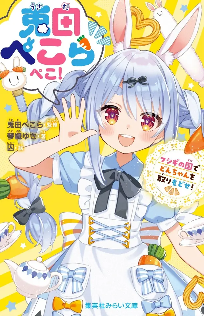 チャンネル登録者数270万人超えの超人気VTuber・兎田ぺこらが初の小説に！　『兎田ぺこらぺこ！　フシギの国でどんちゃんを取りもどせ！』が、集英社みらい文庫から４月15日（水）発売！ 画像 1
