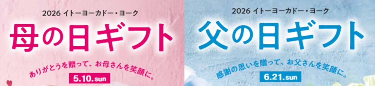 “贈る”から一緒に“楽しむ”へ、スイーツを前年比1.5倍に拡充＆早贈りギフト10％OFF イトーヨーカ堂『2026年母の日・父の日ギフト』3月9日より予約承り開始 画像 1