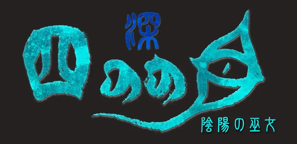 『深 四のの目 -陰陽の巫女-』3月26日(木)発売決定！ デジタルギフトコードが当たるフォロワーキャンペーンも開催 画像 7