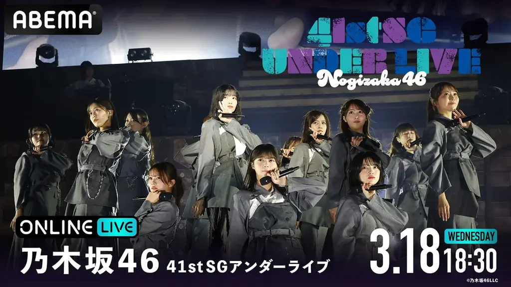 乃木坂46『41stSGアンダーライブ』2026年3月18日（水）＆19日（木）の2日間にわたり「ABEMA PPV」にて生放送決定 画像 2
