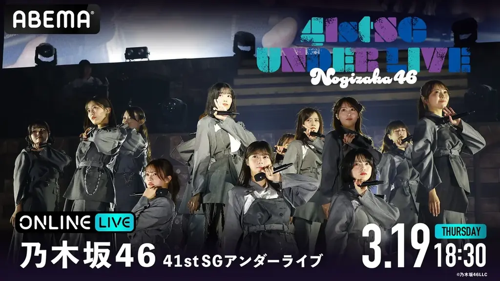 乃木坂46『41stSGアンダーライブ』2026年3月18日（水）＆19日（木）の2日間にわたり「ABEMA PPV」にて生放送決定 画像 3