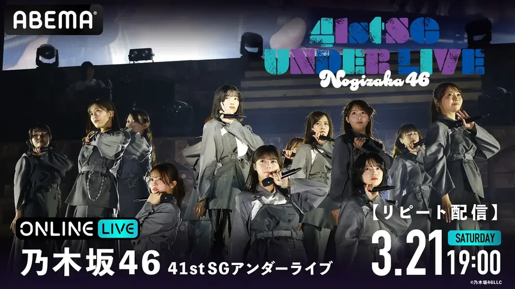 乃木坂46『41stSGアンダーライブ』2026年3月18日（水）＆19日（木）の2日間にわたり「ABEMA PPV」にて生放送決定 画像 4