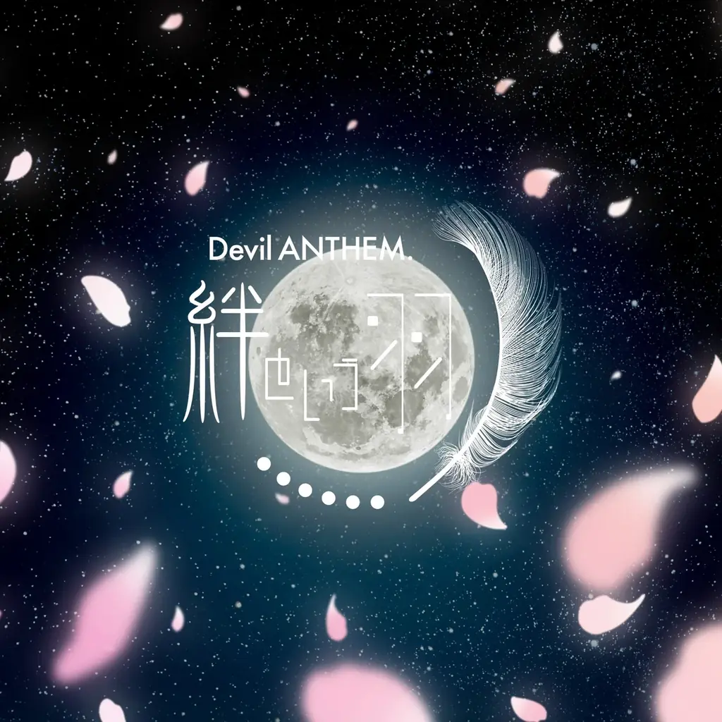 Devil ANTHEM.が再録『絆という羽 2026ver.』配信開始