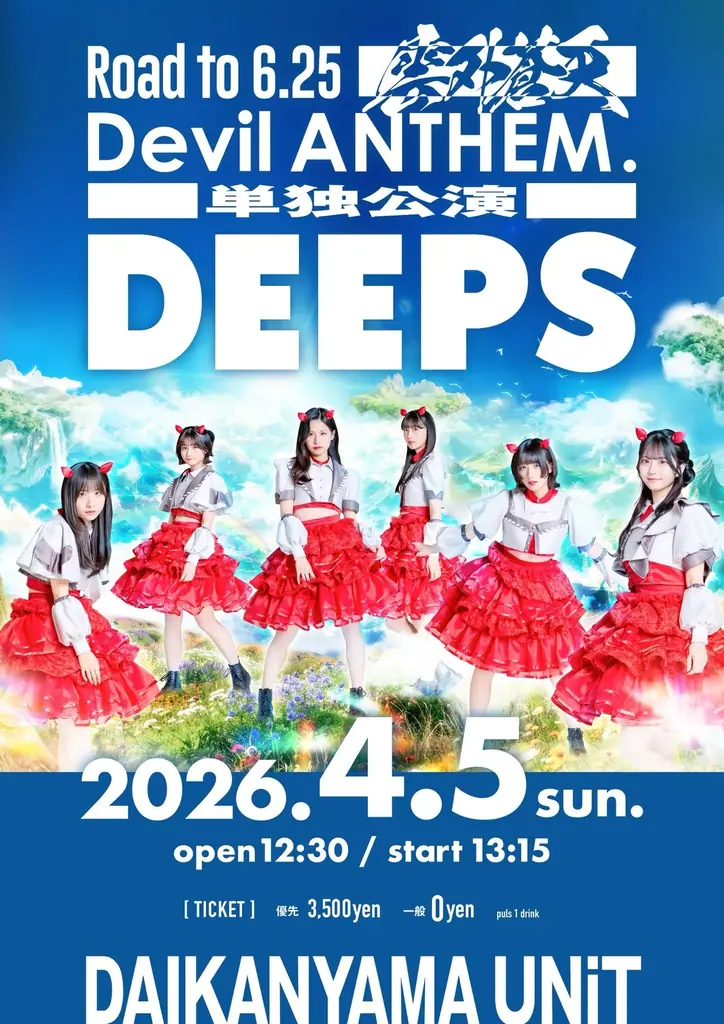 アイドルグループ・Devil ANTHEM. が『絆という羽 2026ver.』を本日配信リリース！ 画像 3