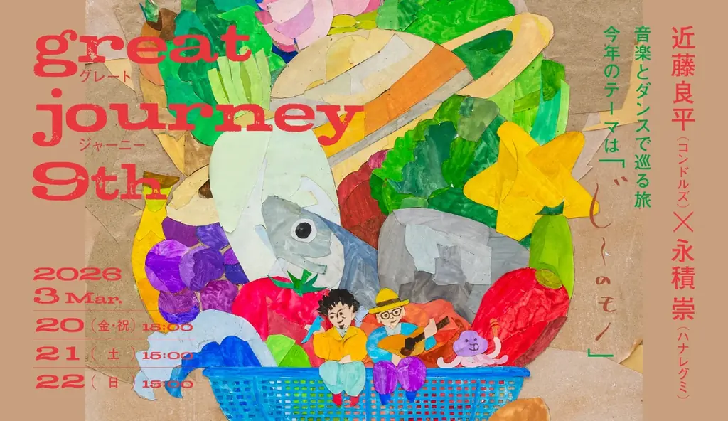 近藤良平（コンドルズ）×永積 崇（ハナレグミ）『great journey 9th』まもなく開催！ 画像 5