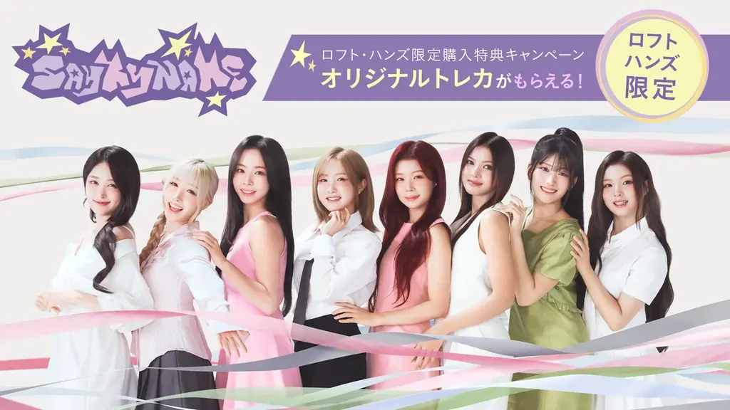 【SAY MY NAME × for Style（フォースタイル）】キャンペーン第１弾　ロフト・ハンズ限定 購入特典2026年3月9日（月）より開催 画像 1