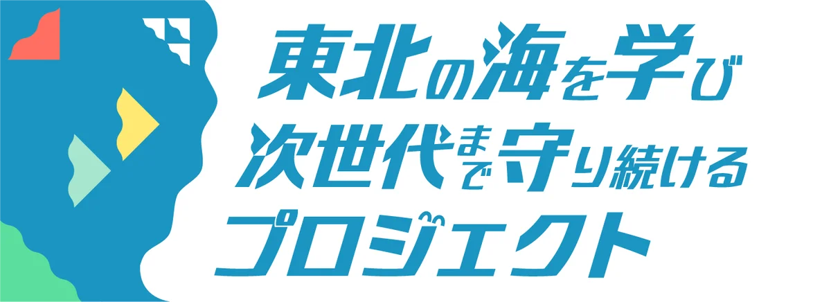 スシロー×「東北の海を学び次世代まで守り続けるプロジェクト」東北3県限定！地元の小学生のアイデアをもとに、地元で獲れた魚を使ったコラボ商品が登場！ 画像 12