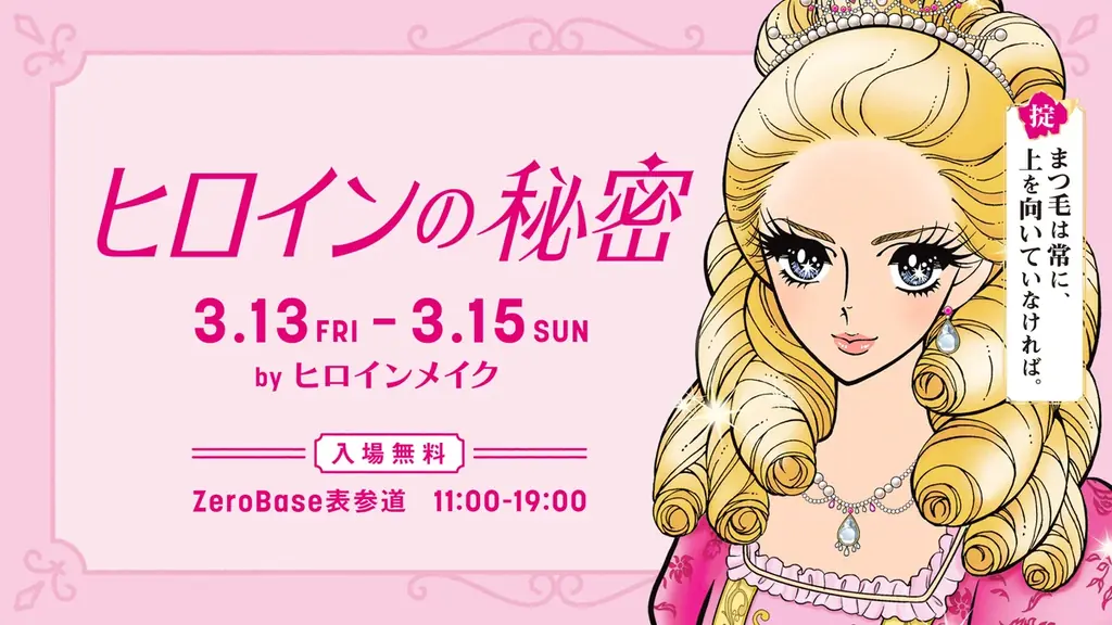 3/13〜表参道で体験 ヒロインメイク新マスカラ