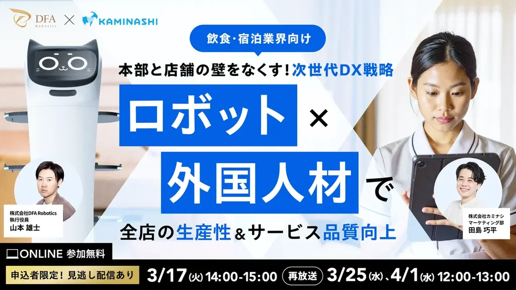 3/17開催｜ロボット×多国籍人材で店舗DX推進