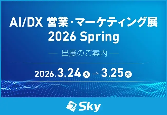 「AI/DX 営業・マーケティング展 2026 Spring」に出展 画像 1