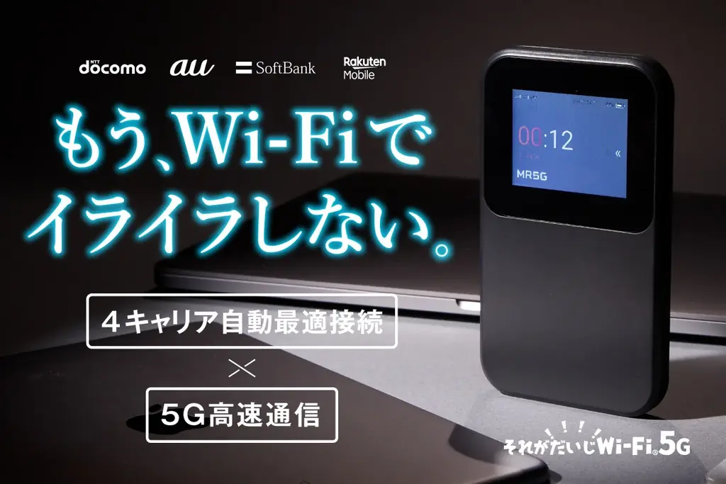 それがだいじWi-Fi5G先行