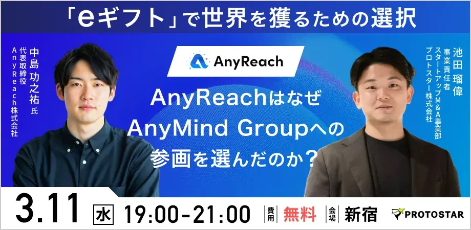 【3/11(水)新宿開催】AnyReach株式会社 代表取締役の中島氏が登壇。「eギフト」で世界を獲るための選択〜AnyReachがAnyMind Groupへの参画を選んだ背景〜 画像 1