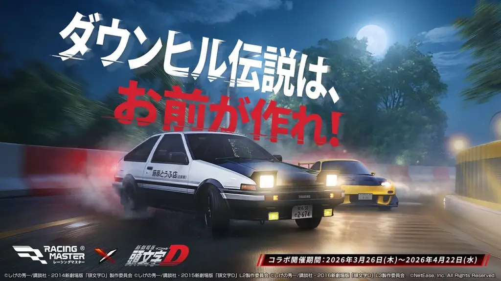 『レーシングマスター』×『頭文字D』コラボが3月26日から開催決定！ 画像 1