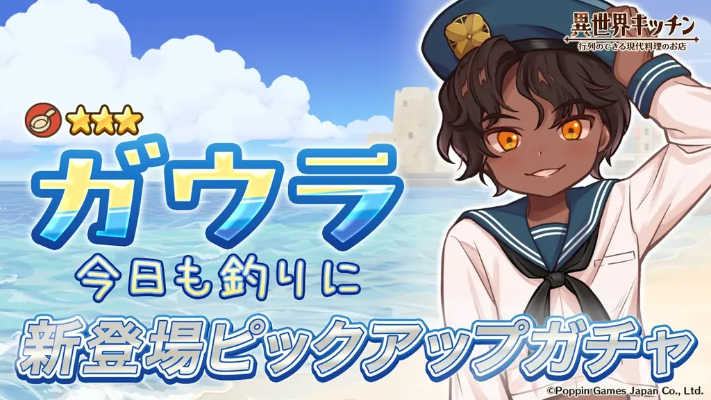 ★3ガウラ(セーラー服)登場