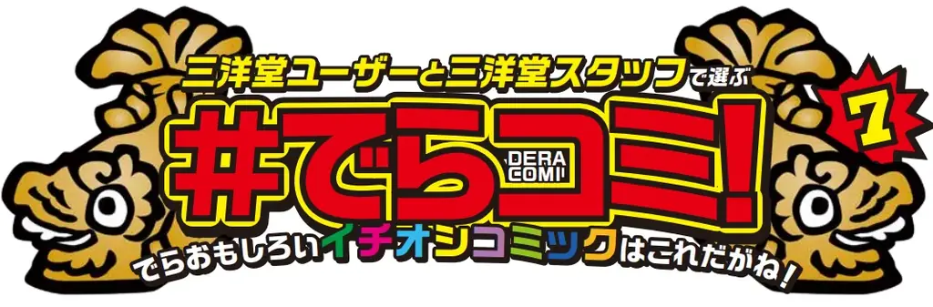 第7回でらコミ！大賞