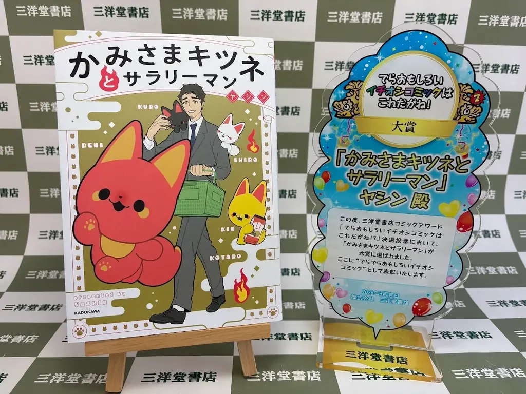 “日本の真ん中から漫画愛を叫ぶ” 第7回 #でらコミ!大賞結果発表　大賞作品は「かみさまキツネとサラリーマン」に決定！！ 画像 4