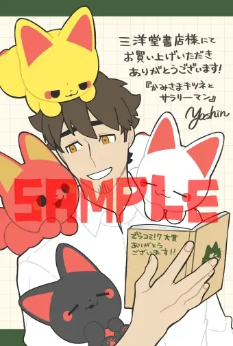 “日本の真ん中から漫画愛を叫ぶ” 第7回 #でらコミ!大賞結果発表　大賞作品は「かみさまキツネとサラリーマン」に決定！！ 画像 6