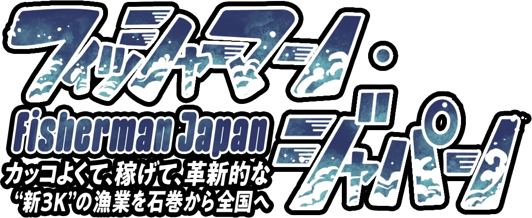 【震災から15年】絶望の海から立ち上がった「新3K」漁業の軌跡。実話に基づく電子漫画『フィッシャーマン・ジャパン』が遂に公開 画像 7