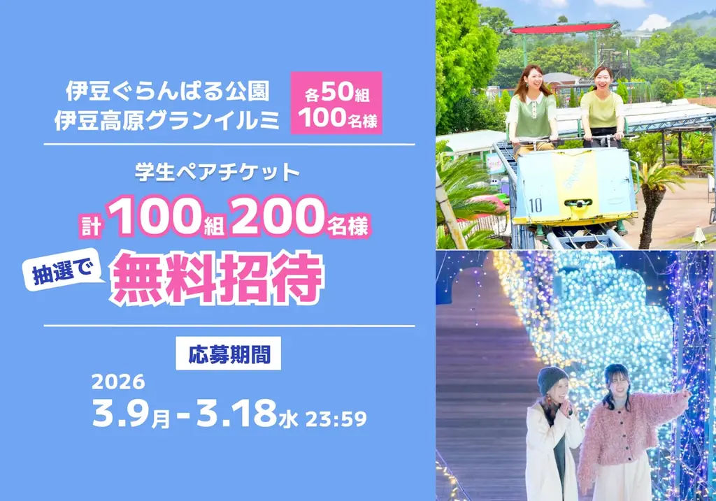 アソビュー！抽選で計100組200名様に当たる「伊豆ぐらんぱる公園・伊豆高原グランイルミ＜学生ペアチケット＞プレゼントキャンペーン」が2026年3月9日（月）より応募開始！ 画像 1