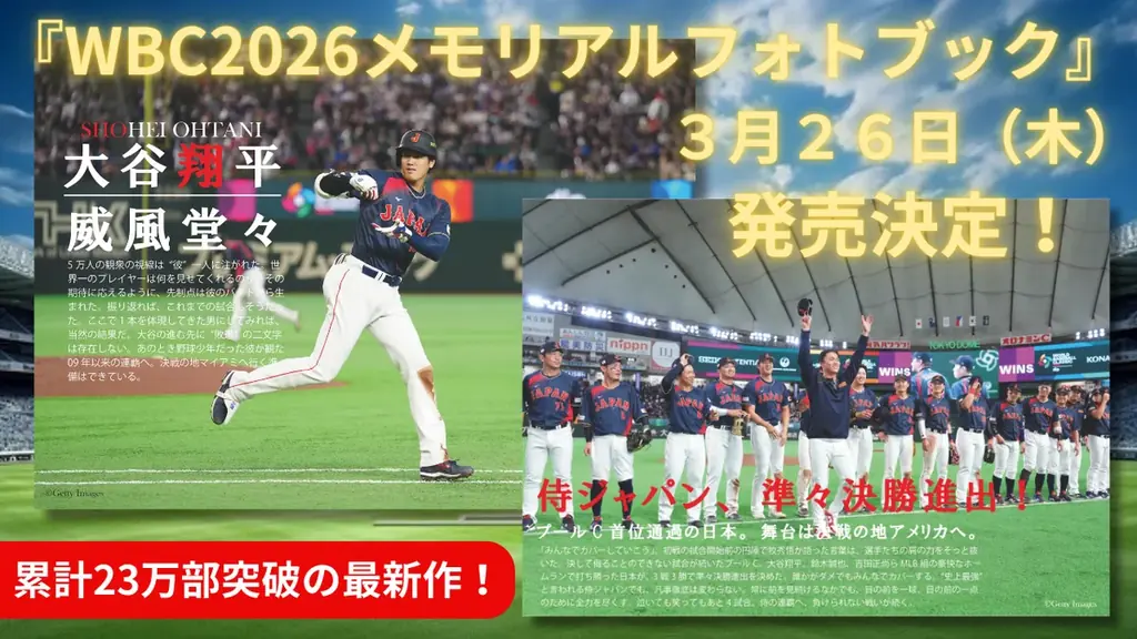 【侍ジャパン1位通過‼】大谷翔平、吉田正尚、鈴木誠也ら躍動の大会を一冊に『WBC2026メモリアルフォトブック』3.26 発売決定!! 画像 2
