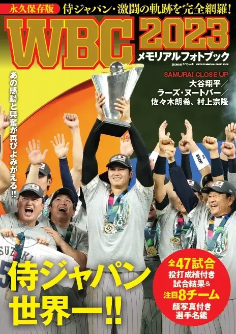 【侍ジャパン1位通過‼】大谷翔平、吉田正尚、鈴木誠也ら躍動の大会を一冊に『WBC2026メモリアルフォトブック』3.26 発売決定!! 画像 5