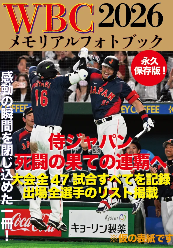 【侍ジャパン1位通過‼】大谷翔平、吉田正尚、鈴木誠也ら躍動の大会を一冊に『WBC2026メモリアルフォトブック』3.26 発売決定!! 画像 6