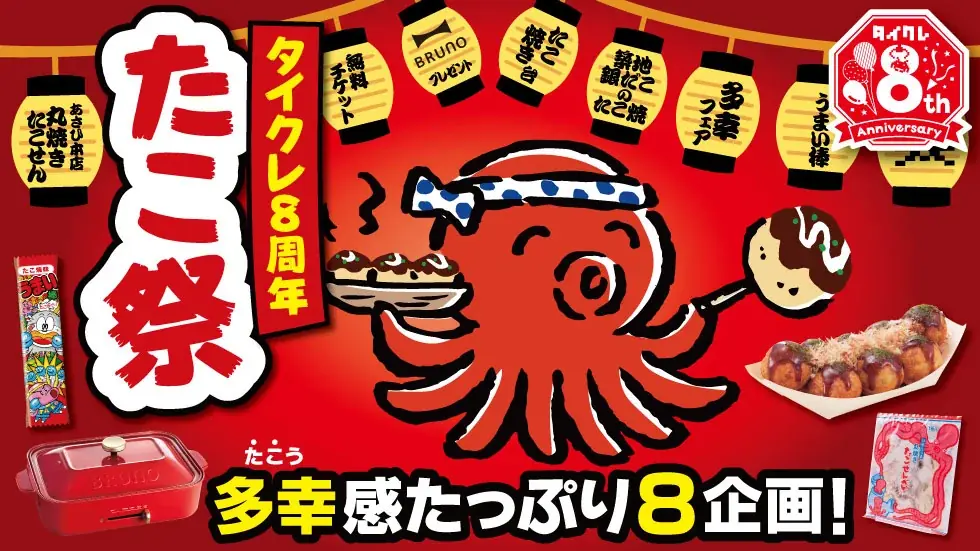 タイクレ8周年記念「タイクレたこ祭」開催詳報