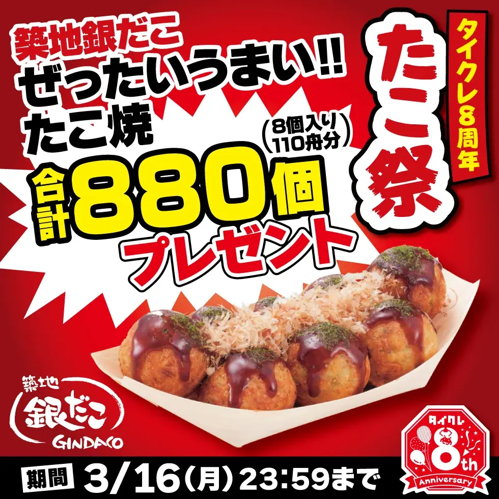 8周年企画第2弾！24時間おうちでクレーンゲームが楽しめる「タイクレ」8周年企画 第2弾は「8」にちなんで足が“8本”の「タイクレたこ祭」！ 画像 2