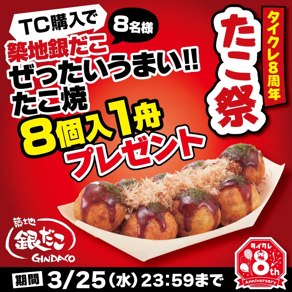8周年企画第2弾！24時間おうちでクレーンゲームが楽しめる「タイクレ」8周年企画 第2弾は「8」にちなんで足が“8本”の「タイクレたこ祭」！ 画像 3