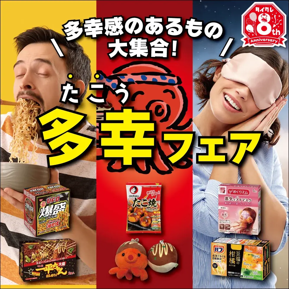 8周年企画第2弾！24時間おうちでクレーンゲームが楽しめる「タイクレ」8周年企画 第2弾は「8」にちなんで足が“8本”の「タイクレたこ祭」！ 画像 4