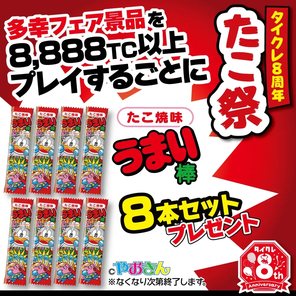 8周年企画第2弾！24時間おうちでクレーンゲームが楽しめる「タイクレ」8周年企画 第2弾は「8」にちなんで足が“8本”の「タイクレたこ祭」！ 画像 5