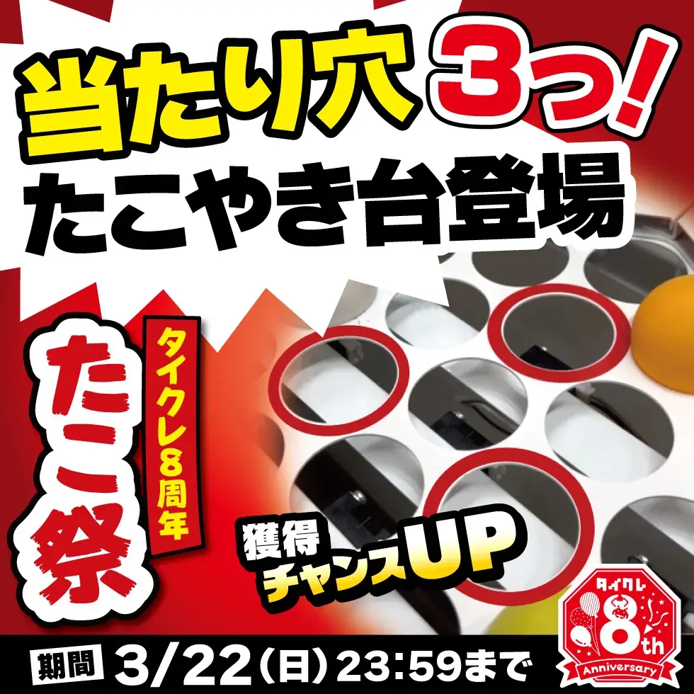 8周年企画第2弾！24時間おうちでクレーンゲームが楽しめる「タイクレ」8周年企画 第2弾は「8」にちなんで足が“8本”の「タイクレたこ祭」！ 画像 6