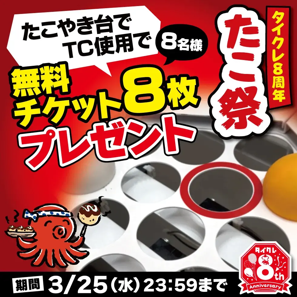 8周年企画第2弾！24時間おうちでクレーンゲームが楽しめる「タイクレ」8周年企画 第2弾は「8」にちなんで足が“8本”の「タイクレたこ祭」！ 画像 7