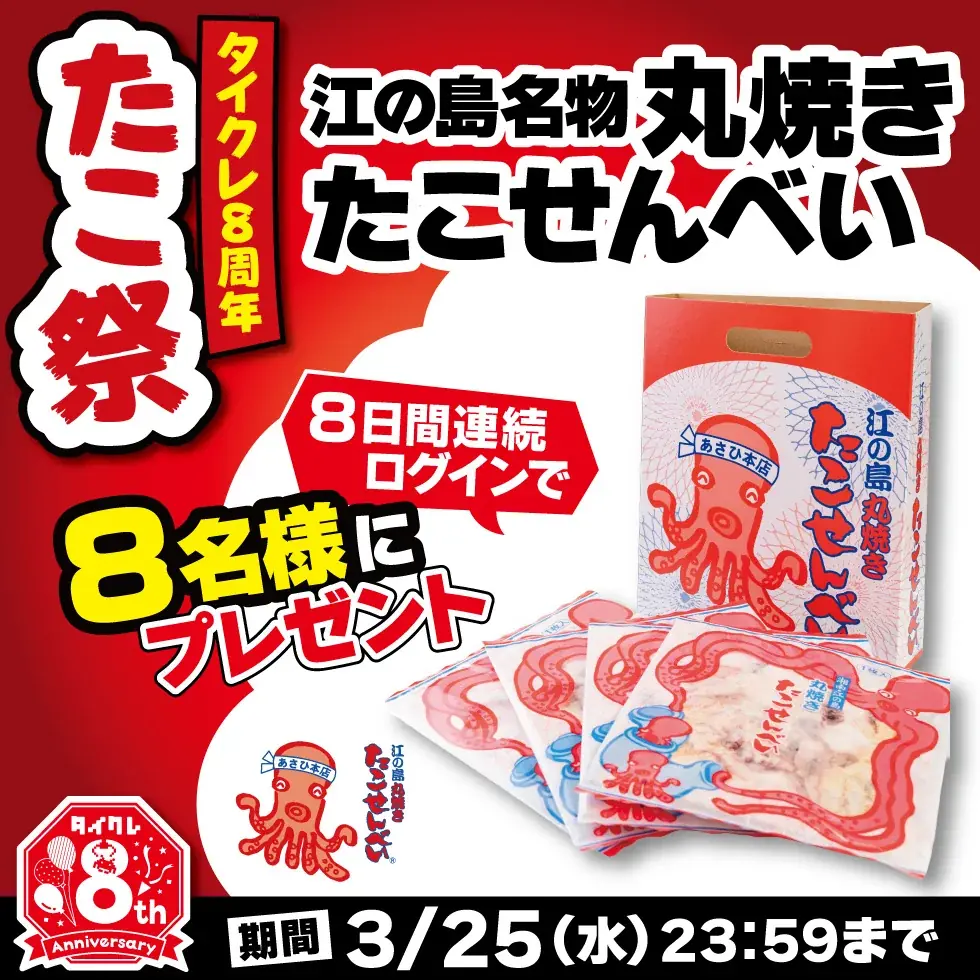 8周年企画第2弾！24時間おうちでクレーンゲームが楽しめる「タイクレ」8周年企画 第2弾は「8」にちなんで足が“8本”の「タイクレたこ祭」！ 画像 8