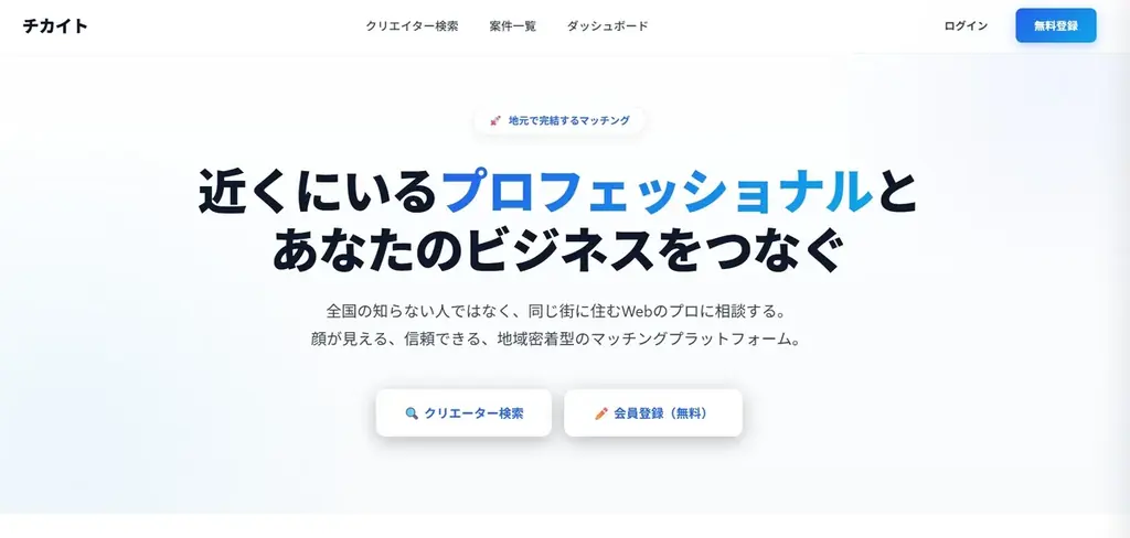 地域密着フリーランスマッチング『チカイト』登録開始