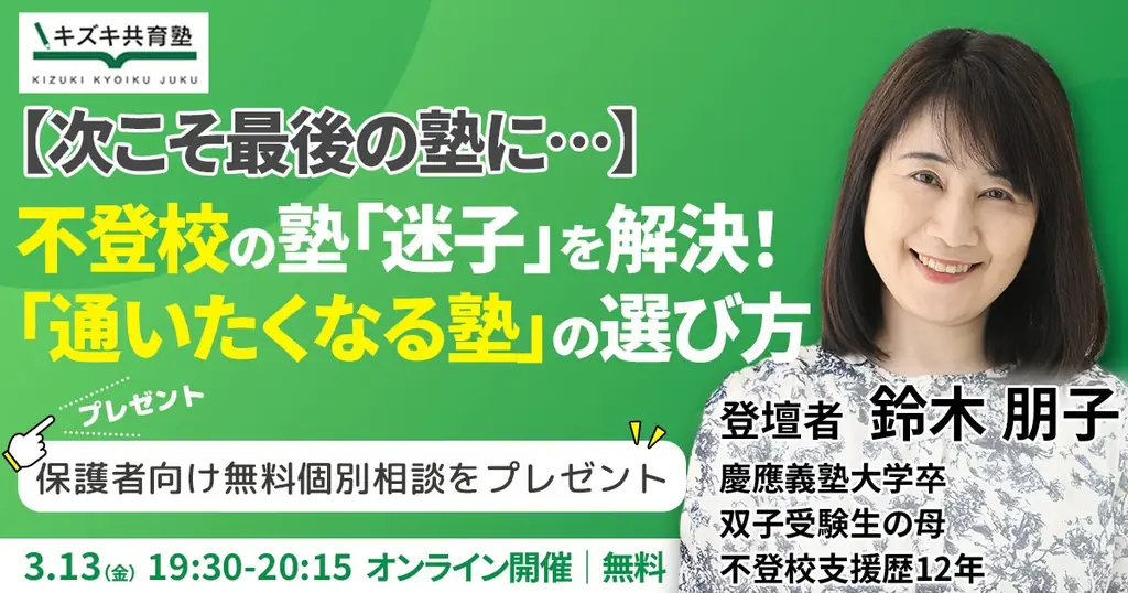 【次こそ最後の塾に…】 不登校の塾「迷子」を解決！ 「通いたくなる塾」の選び方 画像 1