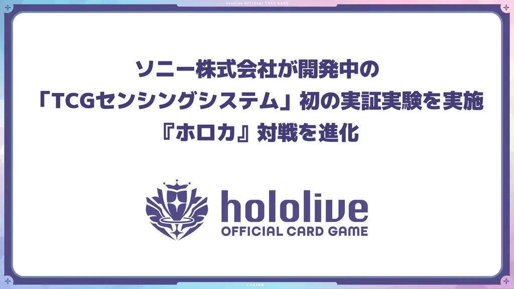 ホロカにソニー技術搭載、TCG対戦がリアルと融合