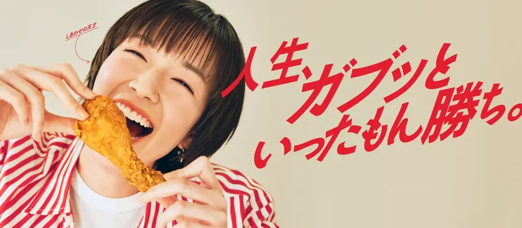 日本ケンタッキー・フライド・チキン、大幅ブランドリニューアル！新タグラインは「しあわせに、ガブッ。」 画像 1