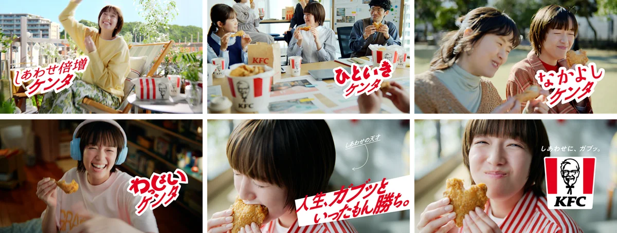 日本ケンタッキー・フライド・チキン、大幅ブランドリニューアル！新タグラインは「しあわせに、ガブッ。」 画像 2