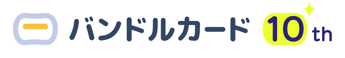 10周年を機にサービスを刷新、「Re: バンドルカード」プロジェクト始動 画像 3