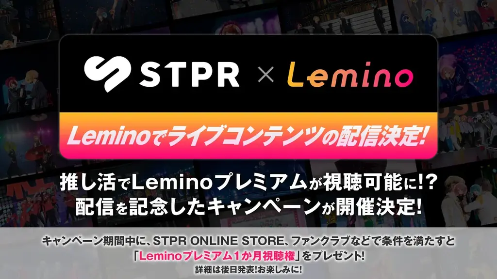 すとぷり含むSTPR FamilyのライブがLeminoで一挙配信